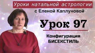 Урок 97. Конфигурация бисекстиль