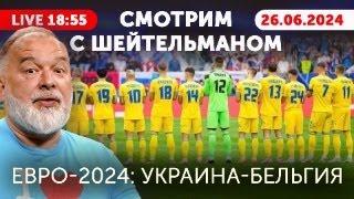 Украина - Бельгия. В 19:00 смотрим с Шейтельманом решающий матч в группе!