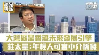 【短片】【機會在眼前】港府鼓勵香港青年到大灣區就業 經濟學者莊太量接受《港人講地》獨家專訪時指，內地嘅晉升、收入增加機會較香港好、本港年輕人可在創科和旅遊業發展、擔當中介橋樑、擴闊眼界