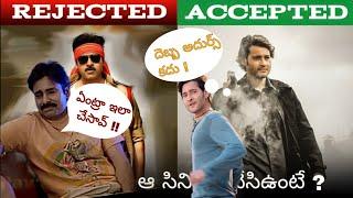 Tollywood Heroes rejected movies list || blockbuster movies rejected by heroes || TFI Banisa