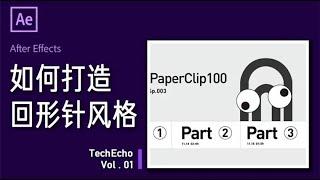 為什麼你做不出回形針風格視頻？回形針風格視頻大揭秘【TECHO官方頻道】