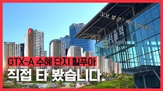 운정 대장 단지 힐푸아에서 gtx-a 직접 타 봤습니다.