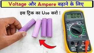 बैट्री के voltage और Ampere को कैसे बढ़ाएं | Battery series and parallel