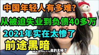 中国年轻人有多难？从被迫失业到负债40多万，这样的2021年实在太惨了，负债的年轻人太多!