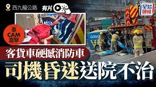 西九龍公路客貨車撼消防車車尾 司機送院後不治｜星島頭條新聞｜車Cam直擊｜西九龍公路｜奪命交通意外｜客貨車｜消防車｜泥頭車掃水馬