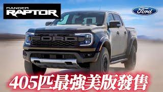 福特Ranger Raptor首進美國 美規405匹全馬力最強猛禽｜3.0 V6雙渦輪台灣引進版本會是它嗎?｜ford ranger raptor usa【#中天車享家】#朱朱哥來聊車 @CtiCar