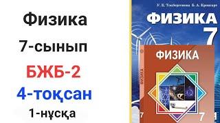 Физика.7-сынып. 4-тоқсан. БЖБ-2. 1-нұсқа. "Күш моменті".