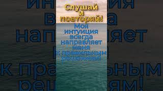 Слушайте свою интуицию!#meditation #аффирмации #позитив #настрой