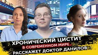 Как лечить хронический цистит в современном мире? Ответит Доктор Данилов.