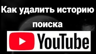 Как удалить историю поиска на YouTube – Простая инструкция!