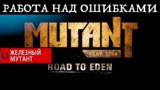 Mutant year zero. Второе полное прохождение. Начало