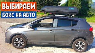 КАК ВЫБРАТЬ БОКС НА КРЫШУ АВТОМОБИЛЯ. АВТОТОВАРЫ: Багажник Атлант | АвтоХозяин