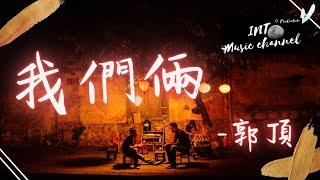 郭頂 - 我們倆『你在左邊 我緊靠右』【動態歌詞Lyrics】