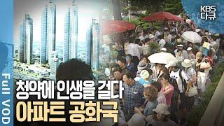 300만 대 1, 청약광풍 시대! 지금 집 살까 말까? | KBS 스페셜 - 집값전쟁 | KBS 20050807 방송