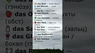 Немецкий с нуля: 10 слов с das + перевод | Слова с das [5/10]