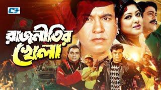 Rajnitir Khela | রাজনীতির খেলা | Manna | Moushumi | ATM Shamsuzzaman | Misa | Bangla Movie