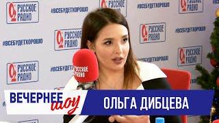 Актриса Ольга Дибцева в «Вечернем шоу» на «Русском Радио» / О свободе, запретах и красоте