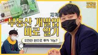 부동산 '개발업'? 그거 어떻게하는건데... [부동산바이벌] E 01