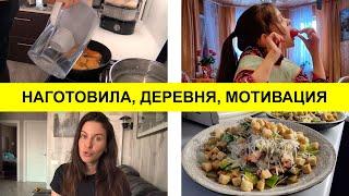 Наготовила на всю неделю ПП и вкуснятины , Деревня, Мотивация