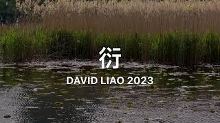 水water，衍#2。大蔚阿昌（David Liao)