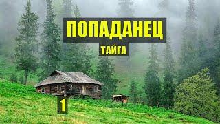 ПОПАЛ в 18 ВЕК ОТШЕЛЬНИК БАЙКЕР ПОПАДАНЦЫ СУДЬБА в ЛЕСУ ИСТОРИИ из ЖИЗНИ СЕРИАЛ 1