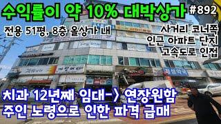 (핫매물#892)수원 치과 12년째 임대중인 상가 초초급매, 수익률 약 10%, 주인노령으로 인한 파격 급매, 전용 51평, 메인도로 사거리 코너쪽~!!