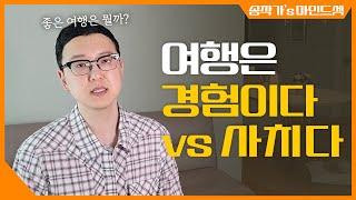 여행은 돈 낭비