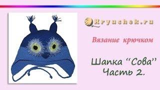 Шапка "Сова" крючком. Детская шапочка крючком. Часть 2. Crochet. Hat "Owl". Part 2