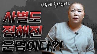 ‘사별하는 운명’ 사주에 타고난 것일까?