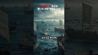 임진왜란 속 조선과 명나라 연합 작전의 진실 #history #misteri #한국사  #역사이야기