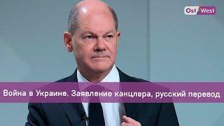 Олаф Шольц делает заявление о ситуации в Украине. Русский перевод