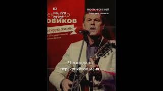 Александр&Katharina_89 - Расстанься с ней_А.Новиков (Cover) 26 июля 2024 г.