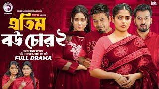 Atim Bou Chor 2 | এতিম বউ চোর ২ (Full Natok) Eagle Team | Sabuj, Sajal, Mumu | Bangla Natok 2025