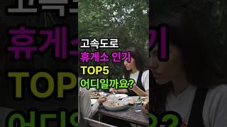 고속도로 휴게소 인기순위 TOP5와 인기메뉴는?