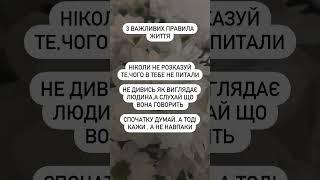 Мудрі поради на кожен день#україна #мудрість #поради #мудрістьжиття #мотиваціяукраїнською