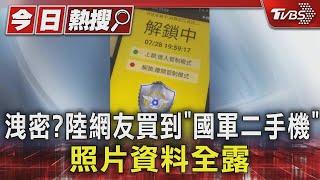 洩密?陸網友買到「國軍二手機」 照片資料全露｜TVBS新聞 @TVBSNEWS01