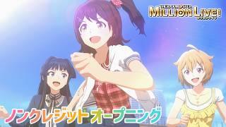 【アニメ】【ミリオンライブ！】ノンクレジットオープニング「Rat A Tat!!!」【アイドルマスター】#ミリアニ