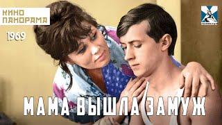 Мама вышла замуж (1969 год) драма