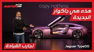 نظرة على مستقبل جاكوار مع جاكوار تايب 00 - Jaguar type 00