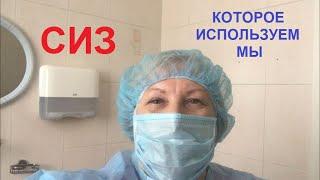 СИЗы, которое используем мы.