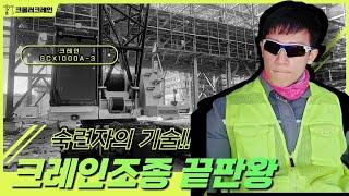 크롤로 크레인 트랙 정비
