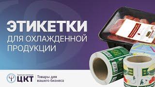 Этикетки для упаковки охлажденной продукции