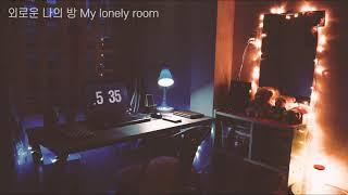 [Royalty Free Music] 외로운 나의 방/My lonely room(새벽/감성/센치)