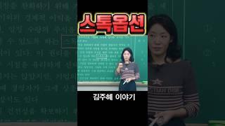 스톡옵션 #수능국어 #상식 #교양