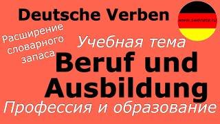 A1/A2 Глаголы немецкого языка/Beruf und Ausbildung/Расширяем словарный запас