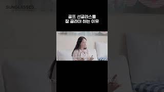 골프 선글라스를 잘 골라야 하는 이유 #엄지원 #골프 #골프선글라스