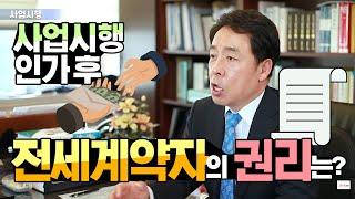 Q. 사업시행 인가 후 전세계약자의 권리는?