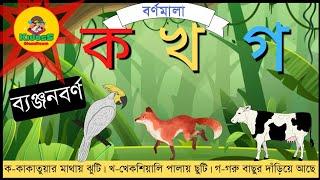 Banjonborno song | ব্যঞ্জনবর্ণ -ক খ গ | Bangla Bornomala | Bangla Rhymes for kids | KidosS ClassRoom