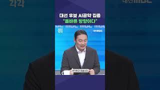 #shorts [시시각각]  대선 후보 AI공약 집중 "올바른 방향이다"