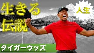 【タイガーウッズ】ゴルフ界の生きる伝説の人生【PGA】